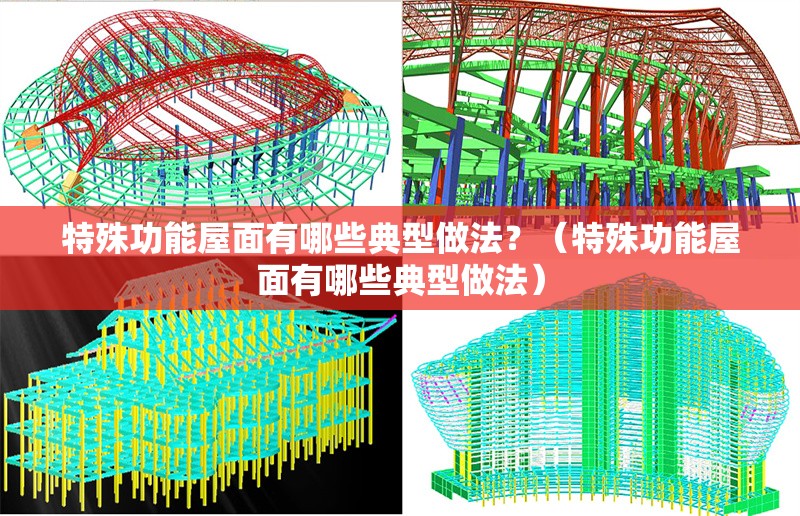 特殊功能屋面有哪些典型做法？（特殊功能屋面有哪些典型做法） 行業(yè)新聞
