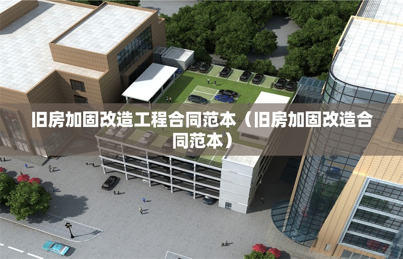 舊房加固改造工程合同范本(舊房加固改造合同范本) 行業(yè)新聞 舊房加固改造工程合同范本(舊房加固改造合同范本) 行業(yè)新聞