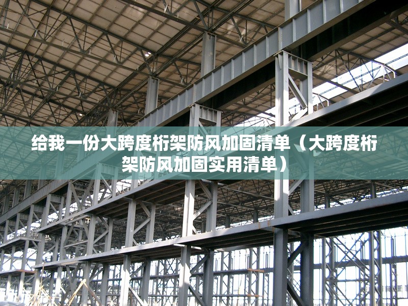 給我一份大跨度桁架防風(fēng)加固清單（大跨度桁架防風(fēng)加固實(shí)用清單）