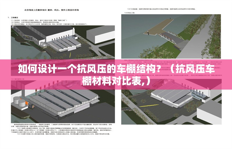 如何設(shè)計(jì)一個(gè)抗風(fēng)壓的車棚結(jié)構(gòu)？（抗風(fēng)壓車棚材料對(duì)比表,）