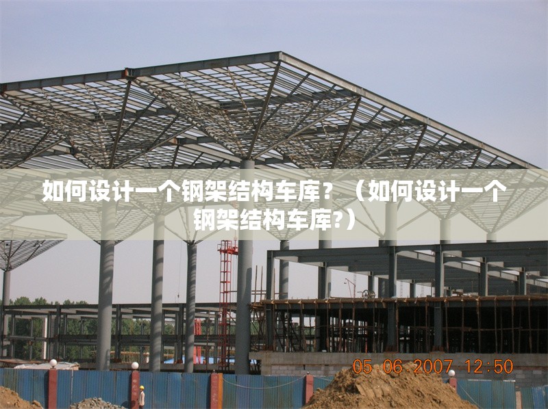 如何設計一個鋼架結構車庫？（如何設計一個鋼架結構車庫?）