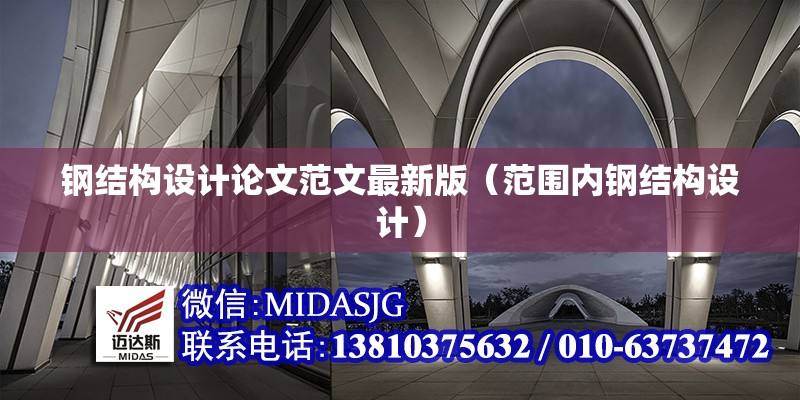 鋼結構設計論文范文最新版（范圍內鋼結構設計）