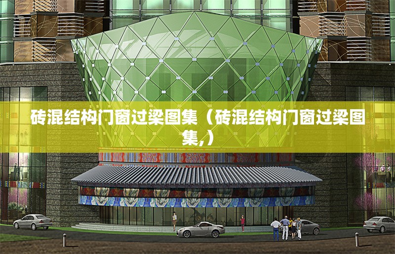 磚混結構門窗過梁圖集（磚混結構門窗過梁圖集,）