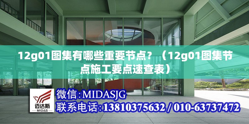 12g01圖集有哪些重要節(jié)點？（12g01圖集節(jié)點施工要點速查表）