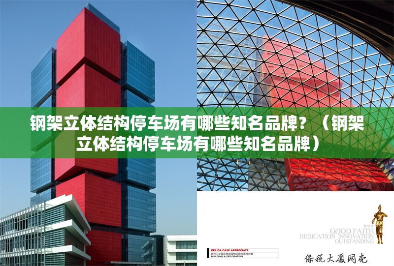 鋼架立體結構停車場有哪些知名品牌？（鋼架立體結構停車場有哪些知名品牌）