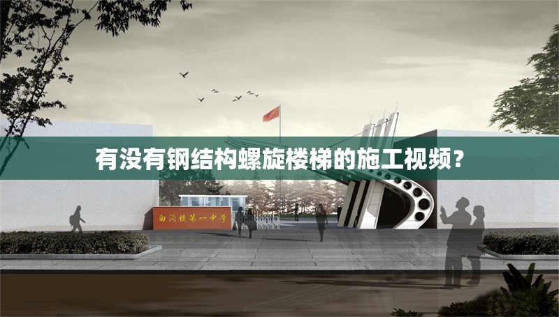 有沒有鋼結(jié)構(gòu)螺旋樓梯的施工視頻？