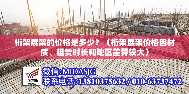 桁架展架的價(jià)格是多少？（桁架展架價(jià)格因材質(zhì)、租賃時(shí)長(zhǎng)和地區(qū)差異較大）