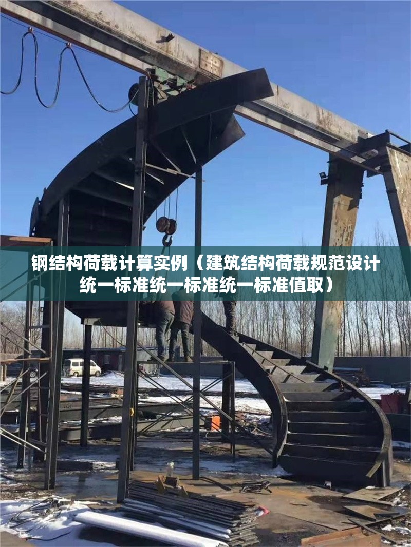 鋼結(jié)構(gòu)荷載計算實例（建筑結(jié)構(gòu)荷載規(guī)范設(shè)計統(tǒng)一標準統(tǒng)一標準統(tǒng)一標準值?。? title=