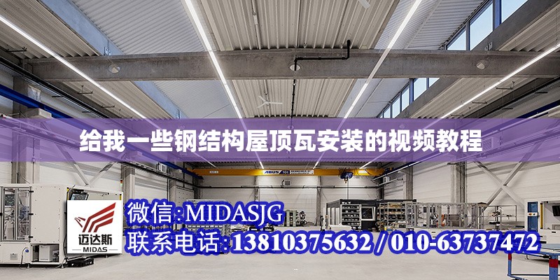 給我一些鋼結(jié)構(gòu)屋頂瓦安裝的視頻教程