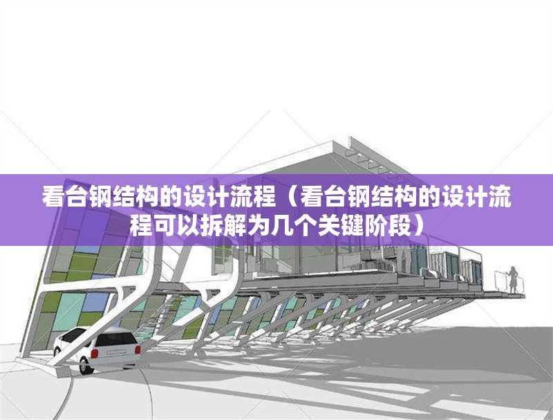 看臺(tái)鋼結(jié)構(gòu)的設(shè)計(jì)流程(看臺(tái)鋼結(jié)構(gòu)的設(shè)計(jì)流程可以拆解為幾個(gè)關(guān)鍵階段) 行業(yè)新聞 看臺(tái)鋼結(jié)構(gòu)的設(shè)計(jì)流程(看臺(tái)鋼結(jié)構(gòu)的設(shè)計(jì)流程可以拆解為幾個(gè)關(guān)鍵階段) 行業(yè)新聞