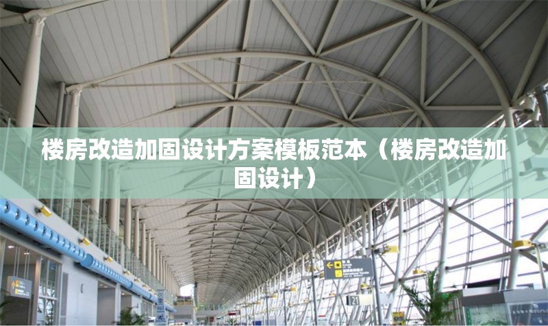 樓房改造加固設(shè)計(jì)方案模板范本(樓房改造加固設(shè)計(jì)) 行業(yè)新聞 樓房改造加固設(shè)計(jì)方案模板范本(樓房改造加固設(shè)計(jì)) 行業(yè)新聞