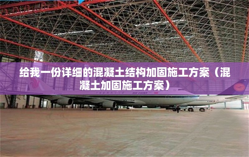 給我一份詳細(xì)的混凝土結(jié)構(gòu)加固施工方案（混凝土加固施工方案） 行業(yè)新聞