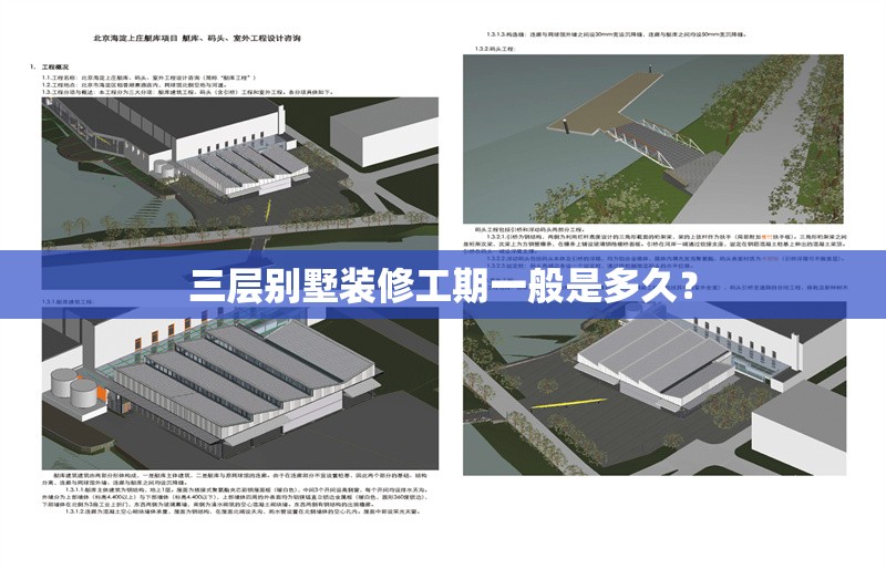 三層別墅裝修工期一般是多久？ 行業(yè)新聞