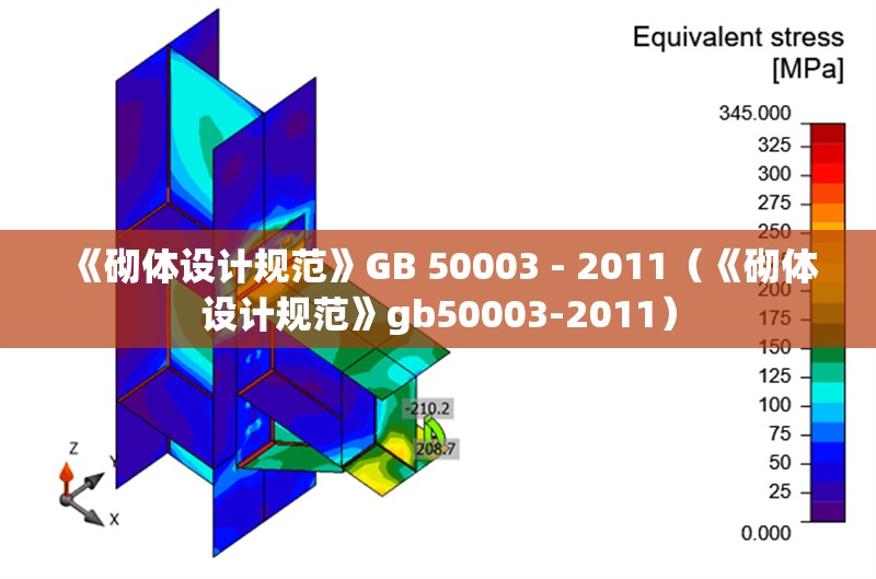 《砌體設(shè)計(jì)規(guī)范》GB 50003 - 2011（《砌體設(shè)計(jì)規(guī)范》gb50003-2011）