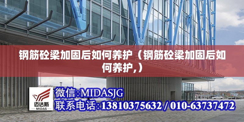 鋼筋砼梁加固后如何養(yǎng)護(hù)(鋼筋砼梁加固后如何養(yǎng)護(hù),) 行業(yè)新聞 鋼筋砼梁加固后如何養(yǎng)護(hù)(鋼筋砼梁加固后如何養(yǎng)護(hù),) 行業(yè)新聞