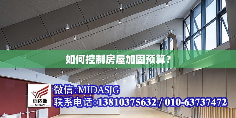 如何控制房屋加固預(yù)算？ 行業(yè)新聞