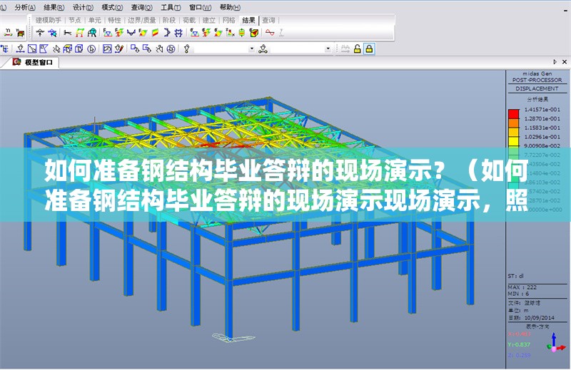 如何準(zhǔn)備鋼結(jié)構(gòu)畢業(yè)答辯的現(xiàn)場演示？（如何準(zhǔn)備鋼結(jié)構(gòu)畢業(yè)答辯的現(xiàn)場演示現(xiàn)場演示，照著做就能搞定） 行業(yè)新聞