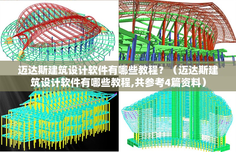 邁達斯建筑設(shè)計軟件有哪些教程？（邁達斯建筑設(shè)計軟件有哪些教程,共參考4篇資料） 行業(yè)新聞