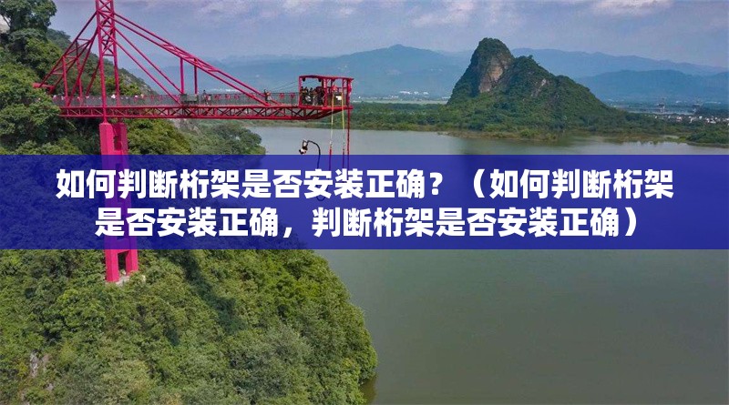 如何判斷桁架是否安裝正確？（如何判斷桁架是否安裝正確，判斷桁架是否安裝正確） 行業(yè)新聞