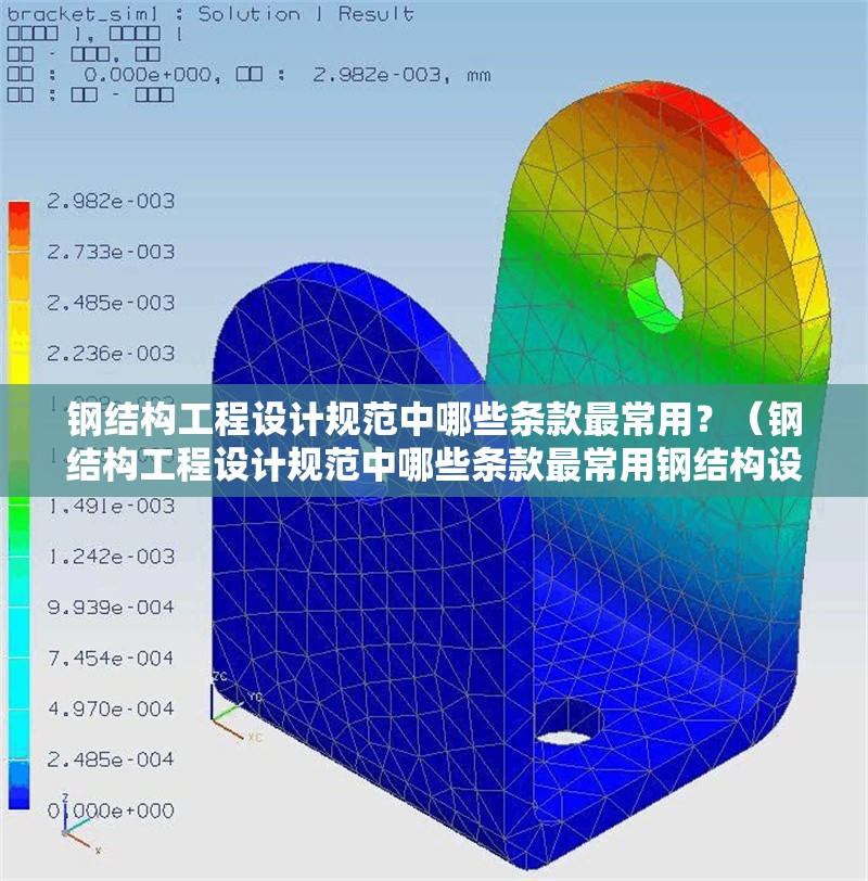 鋼結(jié)構(gòu)工程設(shè)計(jì)規(guī)范中哪些條款最常用？（鋼結(jié)構(gòu)工程設(shè)計(jì)規(guī)范中哪些條款最常用鋼結(jié)構(gòu)設(shè)計(jì)誤區(qū)）
