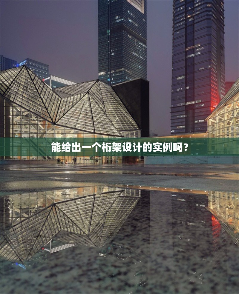 能給出一個(gè)桁架設(shè)計(jì)的實(shí)例嗎？