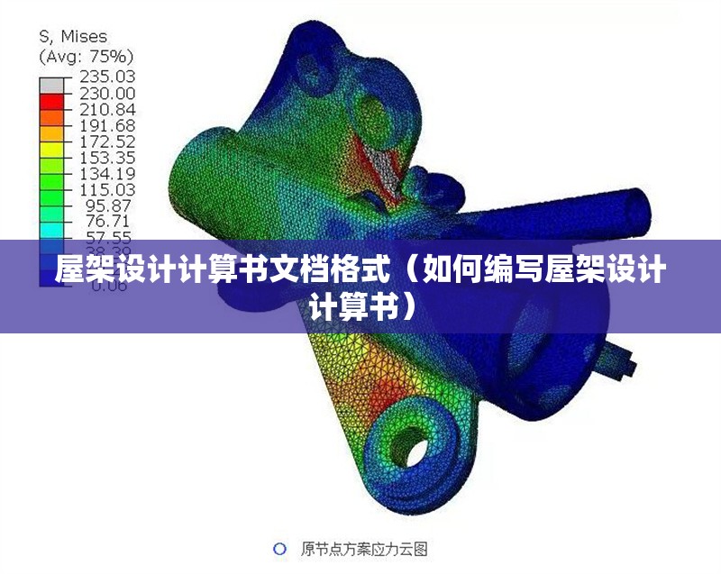 屋架設(shè)計(jì)計(jì)算書文檔格式（如何編寫屋架設(shè)計(jì)計(jì)算書） 行業(yè)新聞