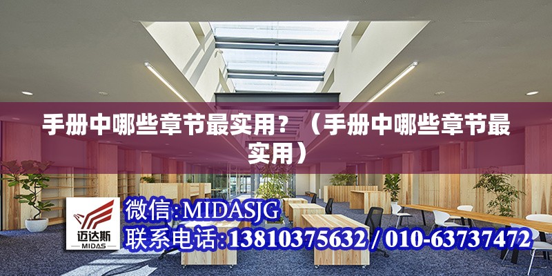 手冊中哪些章節(jié)最實(shí)用？（手冊中哪些章節(jié)最實(shí)用） 行業(yè)新聞