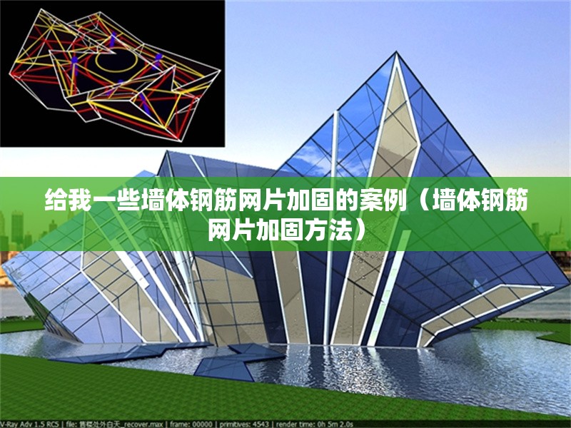 給我一些墻體鋼筋網(wǎng)片加固的案例（墻體鋼筋網(wǎng)片加固方法） 行業(yè)新聞