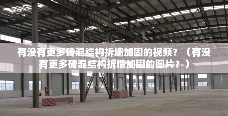 有沒有更多磚混結(jié)構(gòu)拆墻加固的視頻？（有沒有更多磚混結(jié)構(gòu)拆墻加固的圖片？）