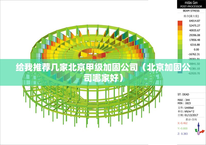 給我推薦幾家北京甲級(jí)加固公司（北京加固公司哪家好） 行業(yè)新聞