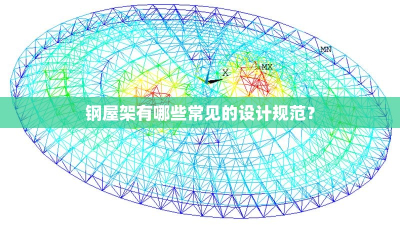 鋼屋架有哪些常見的設(shè)計規(guī)范？ 行業(yè)新聞