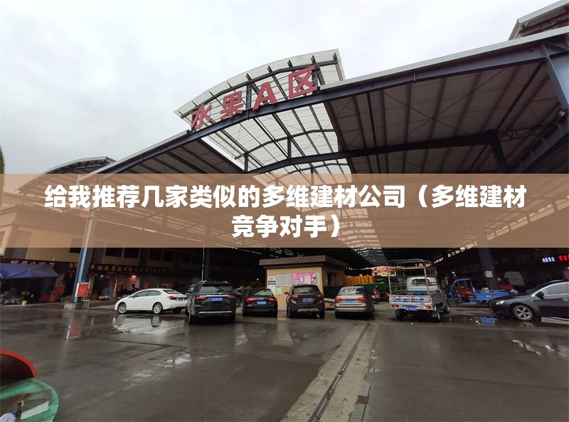 給我推薦幾家類(lèi)似的多維建材公司（多維建材競(jìng)爭(zhēng)對(duì)手）