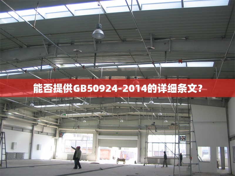 能否提供GB50924-2014的詳細(xì)條文？