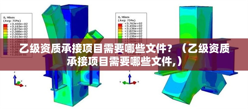 乙級(jí)資質(zhì)承接項(xiàng)目需要哪些文件？（乙級(jí)資質(zhì)承接項(xiàng)目需要哪些文件,） 行業(yè)新聞