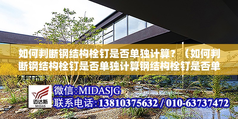 如何判斷鋼結(jié)構(gòu)栓釘是否單獨計算？（如何判斷鋼結(jié)構(gòu)栓釘是否單獨計算鋼結(jié)構(gòu)栓釘是否單獨計算） 行業(yè)新聞