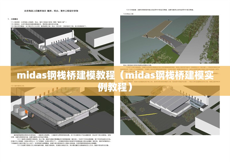 midas鋼棧橋建模教程（midas鋼棧橋建模實(shí)例教程） 行業(yè)新聞