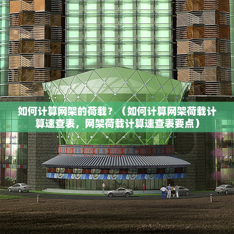 如何計算網(wǎng)架的荷載？（如何計算網(wǎng)架荷載計算速查表，網(wǎng)架荷載計算速查表要點） 行業(yè)新聞