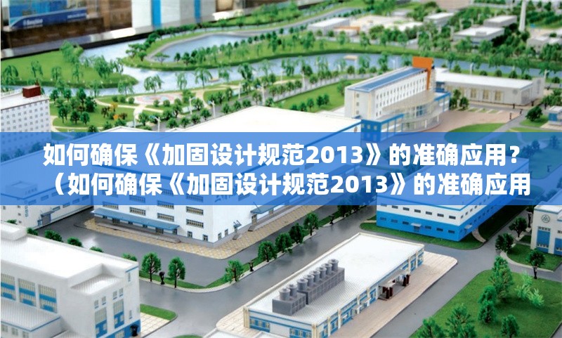 如何確?！都庸淘O(shè)計(jì)規(guī)范2013》的準(zhǔn)確應(yīng)用？（如何確?！都庸淘O(shè)計(jì)規(guī)范2013》的準(zhǔn)確應(yīng)用是否被正確應(yīng)用） 行業(yè)新聞