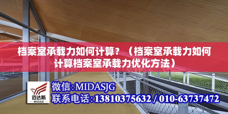 檔案室承載力如何計算？（檔案室承載力如何計算檔案室承載力優(yōu)化方法） 行業(yè)新聞