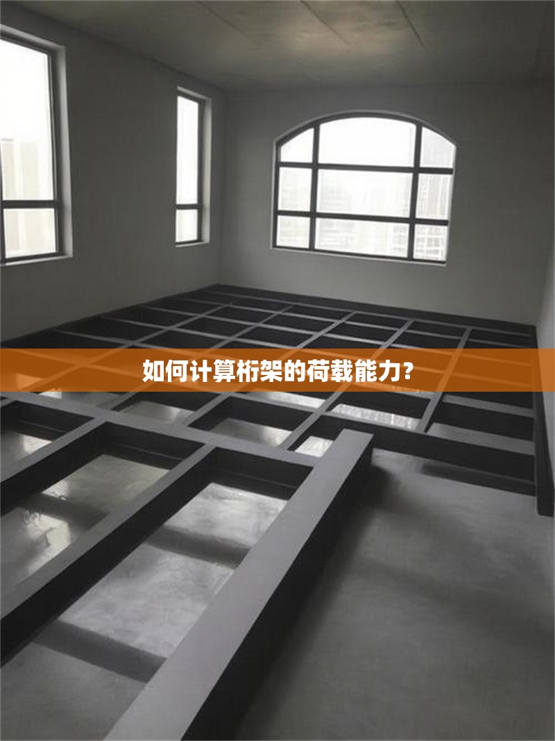 如何計(jì)算桁架的荷載能力？ 行業(yè)新聞