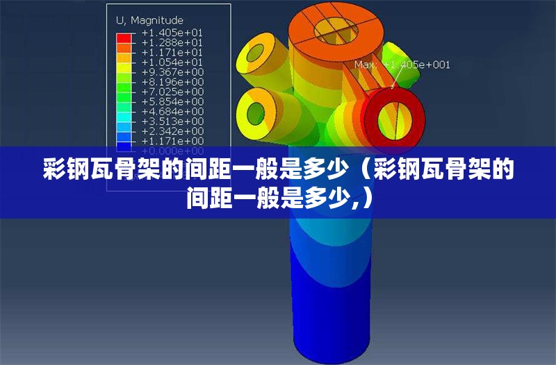 彩鋼瓦骨架的間距一般是多少(彩鋼瓦骨架的間距一般是多少,) 行業(yè)新聞 彩鋼瓦骨架的間距一般是多少(彩鋼瓦骨架的間距一般是多少,) 行業(yè)新聞