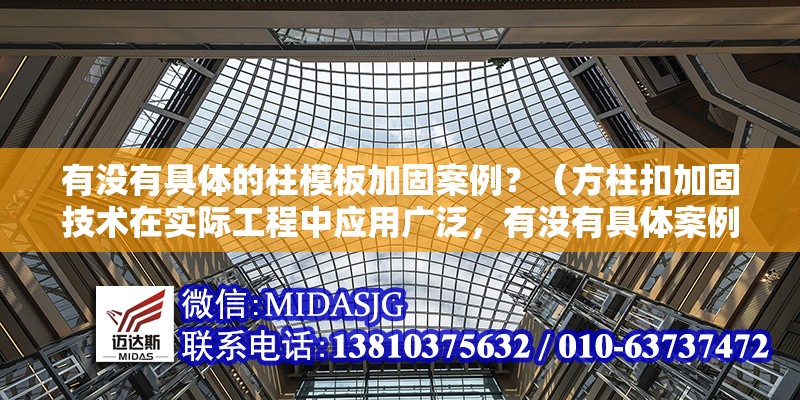 有沒有具體的柱模板加固案例？（方柱扣加固技術(shù)在實(shí)際工程中應(yīng)用廣泛，有沒有具體案例）