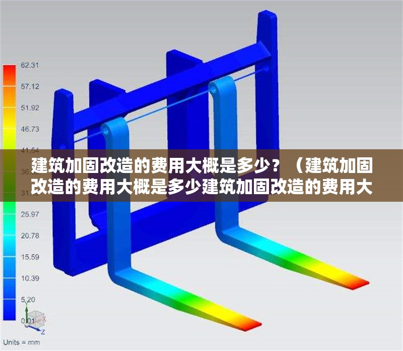 建筑加固改造的費用大概是多少？（建筑加固改造的費用大概是多少建筑加固改造的費用大概是多少） 行業(yè)新聞