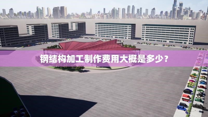 鋼結(jié)構(gòu)加工制作費用大概是多少？ 行業(yè)新聞