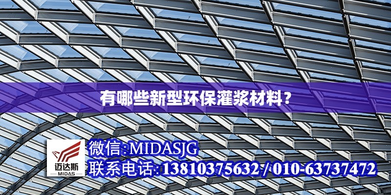 有哪些新型環(huán)保灌漿材料？ 行業(yè)新聞