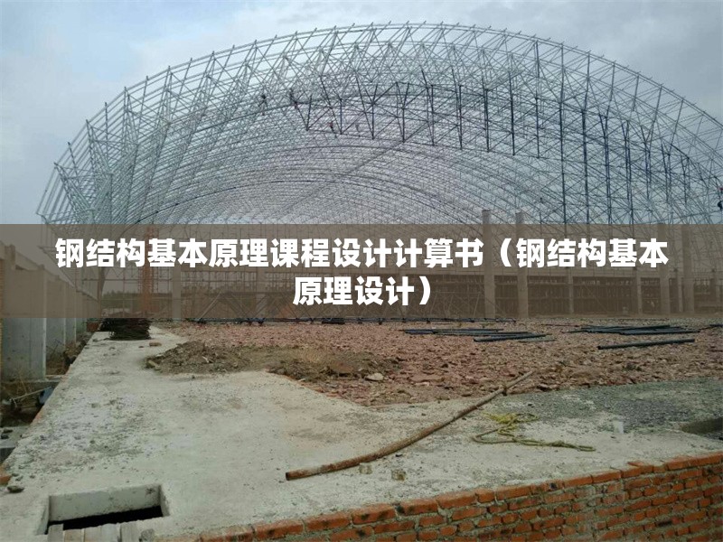 鋼結(jié)構(gòu)基本原理課程設計計算書（鋼結(jié)構(gòu)基本原理設計） 行業(yè)新聞