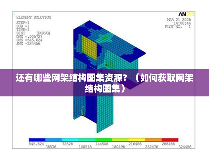 還有哪些網(wǎng)架結(jié)構(gòu)圖集資源？（如何獲取網(wǎng)架結(jié)構(gòu)圖集）