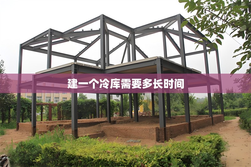 建一個(gè)冷庫(kù)需要多長(zhǎng)時(shí)間 行業(yè)新聞 建一個(gè)冷庫(kù)需要多長(zhǎng)時(shí)間 行業(yè)新聞