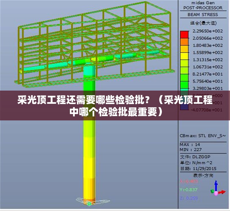 采光頂工程還需要哪些檢驗(yàn)批？（采光頂工程中哪個(gè)檢驗(yàn)批最重要）