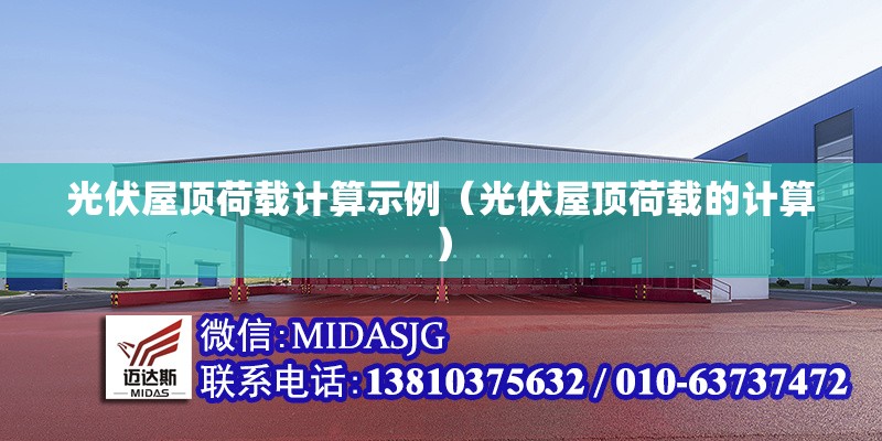 光伏屋頂荷載計算示例（光伏屋頂荷載的計算） 行業(yè)新聞